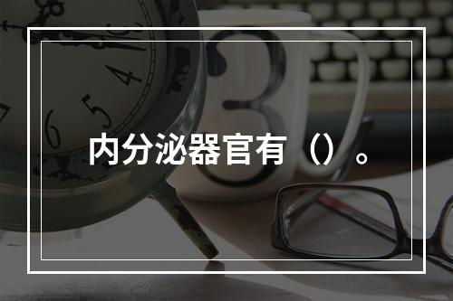 内分泌器官有（）。