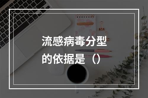 流感病毒分型的依据是（）