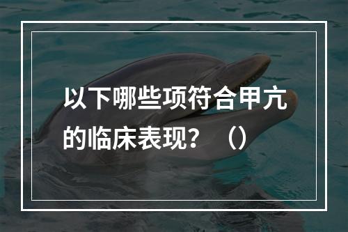 以下哪些项符合甲亢的临床表现？（）