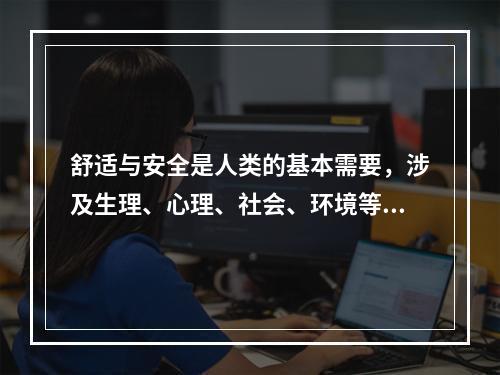 舒适与安全是人类的基本需要，涉及生理、心理、社会、环境等各个