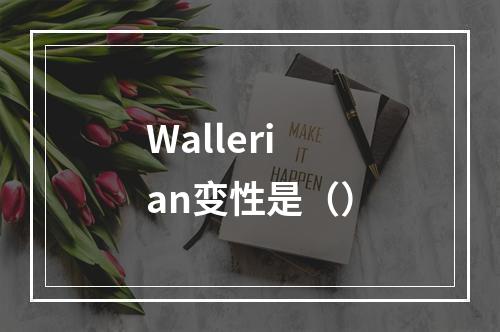 Wallerian变性是（）