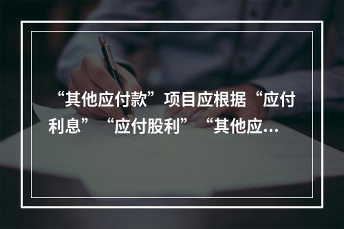 “其他应付款”项目应根据“应付利息”“应付股利”“其他应付款