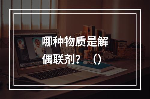 哪种物质是解偶联剂？（）