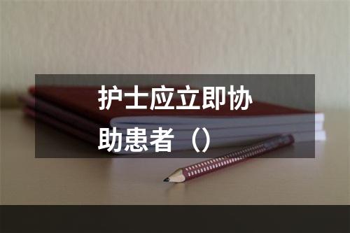 护士应立即协助患者（）