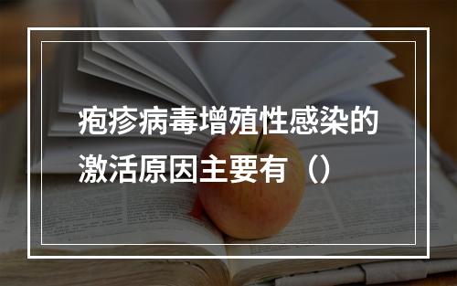 疱疹病毒增殖性感染的激活原因主要有（）