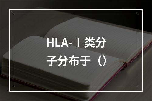 HLA-Ⅰ类分子分布于（）