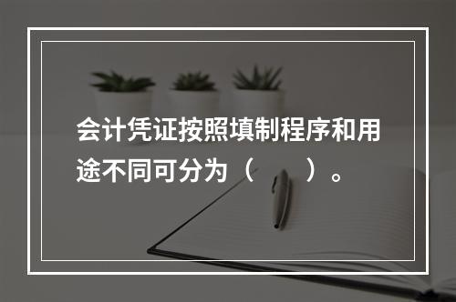 会计凭证按照填制程序和用途不同可分为（　　）。