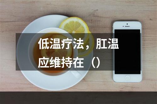 低温疗法，肛温应维持在（）