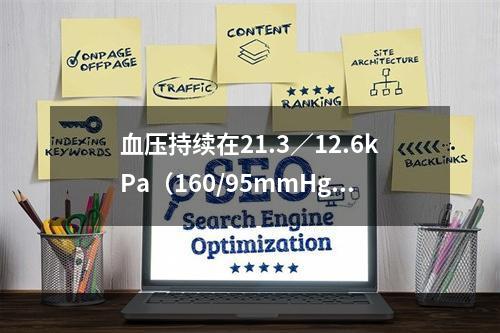 血压持续在21.3／12.6kPa（160/95mmHg）以