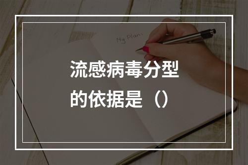 流感病毒分型的依据是（）