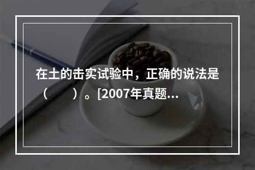 在土的击实试验中，正确的说法是（　　）。[2007年真题]