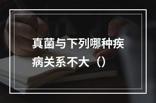 真菌与下列哪种疾病关系不大（）