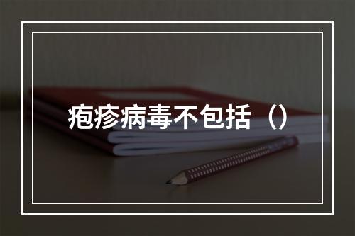 疱疹病毒不包括（）