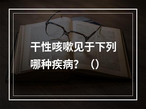 干性咳嗽见于下列哪种疾病？（）