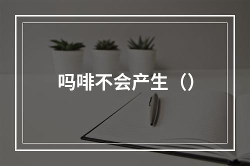 吗啡不会产生（）