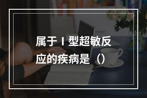 属于Ⅰ型超敏反应的疾病是（）