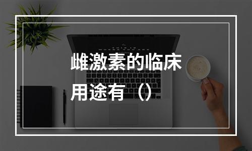 雌激素的临床用途有（）