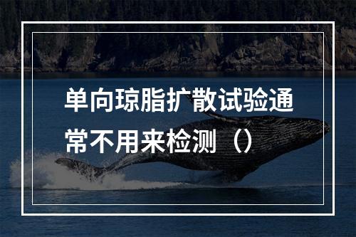 单向琼脂扩散试验通常不用来检测（）