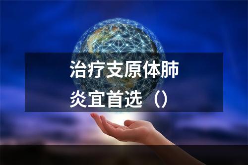 治疗支原体肺炎宜首选（）