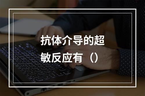 抗体介导的超敏反应有（）