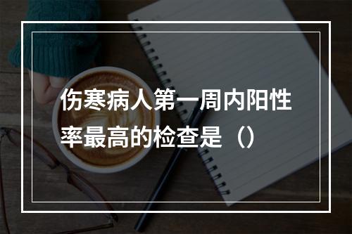 伤寒病人第一周内阳性率最高的检查是（）