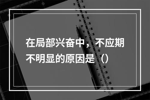 在局部兴奋中，不应期不明显的原因是（）