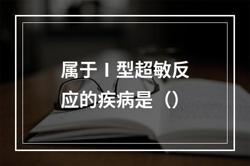 属于Ⅰ型超敏反应的疾病是（）