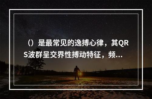 （）是最常见的逸搏心律，其QRS波群呈交界性搏动特征，频率一