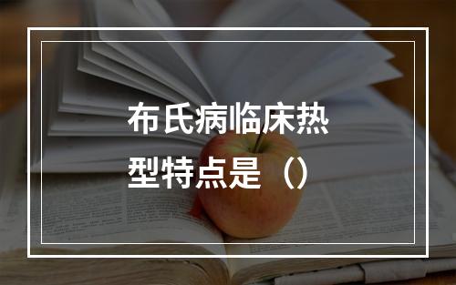 布氏病临床热型特点是（）