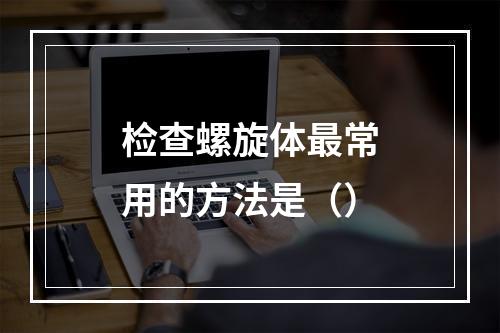 检查螺旋体最常用的方法是（）