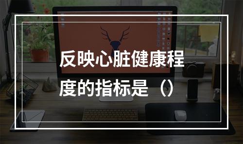 反映心脏健康程度的指标是（）