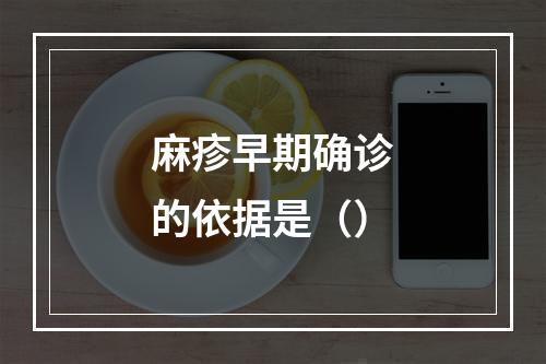 麻疹早期确诊的依据是（）