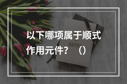 以下哪项属于顺式作用元件？（）