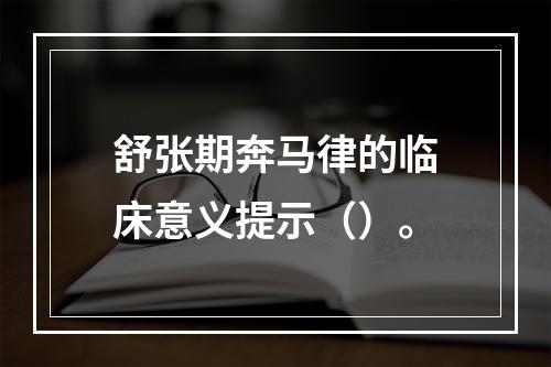 舒张期奔马律的临床意义提示（）。