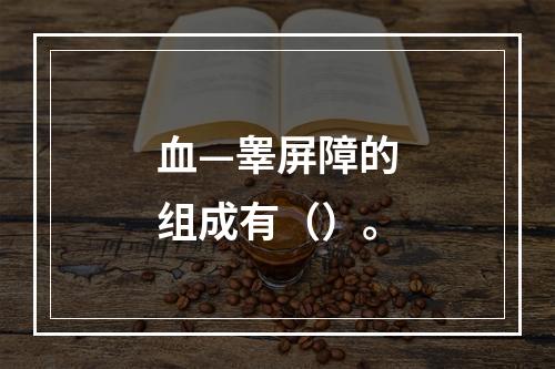 血—睾屏障的组成有（）。