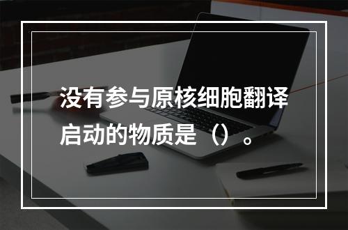 没有参与原核细胞翻译启动的物质是（）。