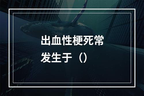 出血性梗死常发生于（）