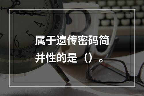 属于遗传密码简并性的是（）。