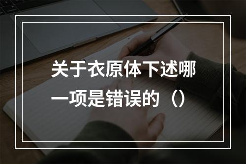 关于衣原体下述哪一项是错误的（）