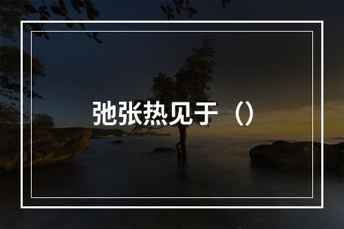 弛张热见于（）