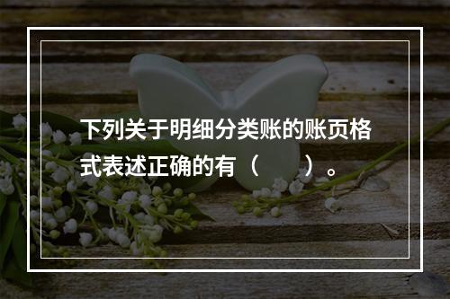 下列关于明细分类账的账页格式表述正确的有（　　）。