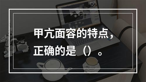 甲亢面容的特点，正确的是（）。