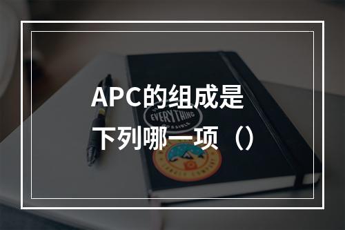 APC的组成是下列哪一项（）