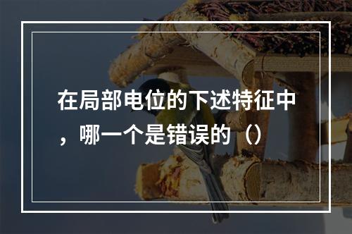 在局部电位的下述特征中，哪一个是错误的（）