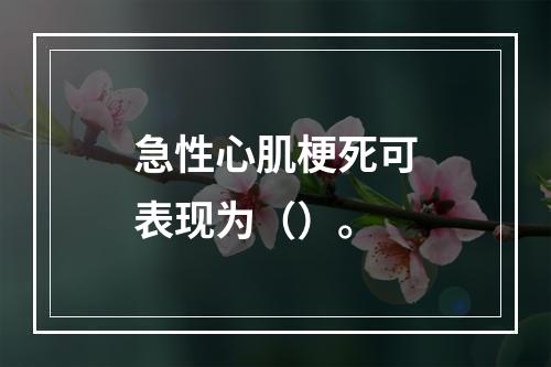 急性心肌梗死可表现为（）。