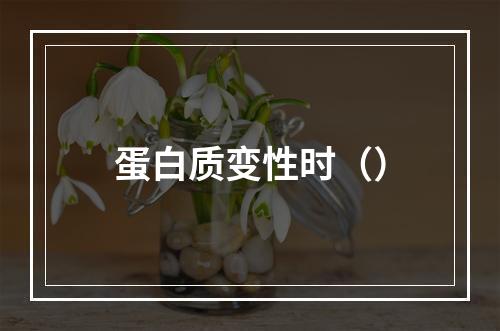 蛋白质变性时（）