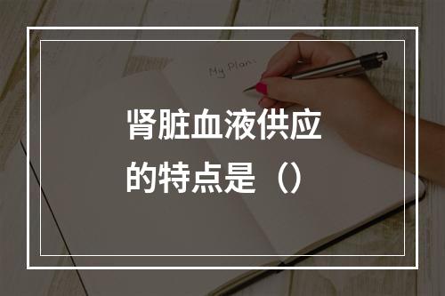 肾脏血液供应的特点是（）