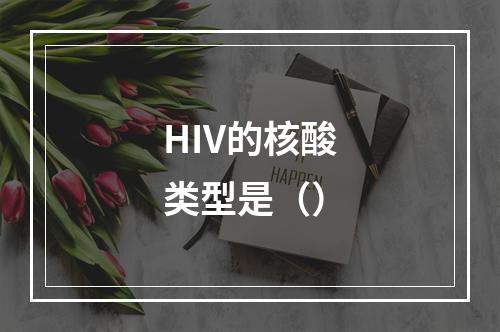 HIV的核酸类型是（）