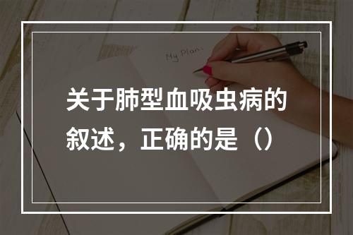 关于肺型血吸虫病的叙述，正确的是（）