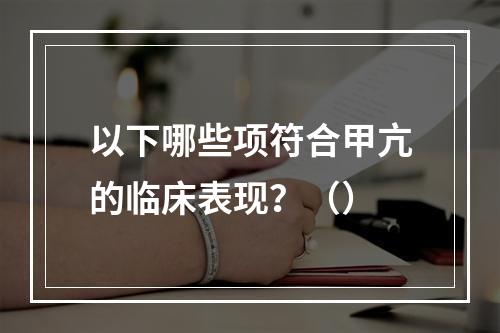 以下哪些项符合甲亢的临床表现？（）